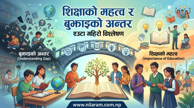 शिक्षाको महत्व र बुझाइको अन्तर